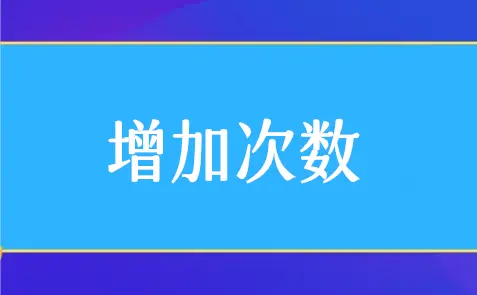 公众号群发次数怎么增加,微信公众号增加不限制群发次数