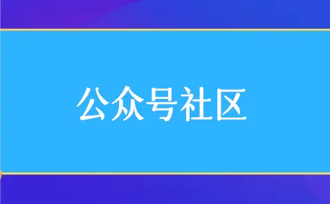 微信公众号论坛制作（教你怎么做微信公众号论坛）