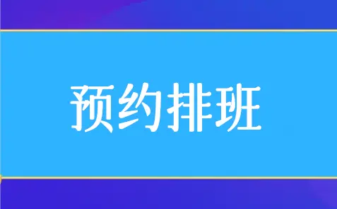 公众号预约排班怎么做（微信公众号预约排班功能）(图1)