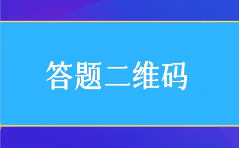 怎么制作答题二维码（扫码答题二维码制作）