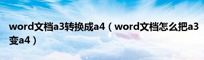 word文档a3转换成a4（word文档怎么把a3变a4）