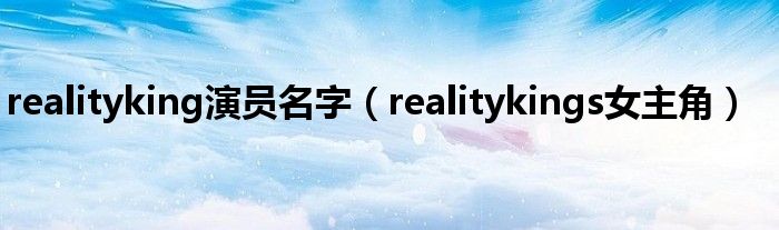 realityking演员名字（realitykings女主角）