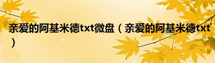 亲爱的阿基米德txt微盘（亲爱的阿基米德txt）