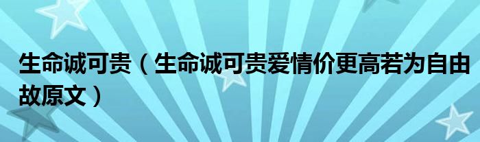 生命诚可贵（生命诚可贵爱情价更高若为自由故原文）