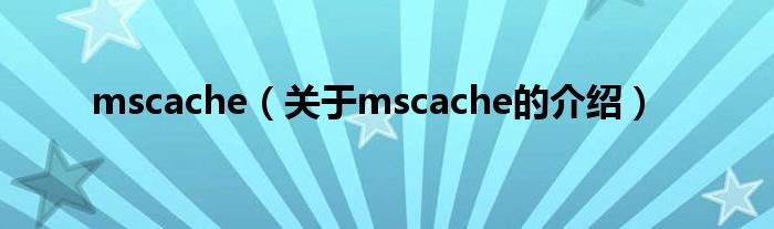 mscache（关于mscache的介绍）