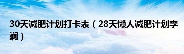 30天减肥计划打卡表（28天懒人减肥计划李斓）