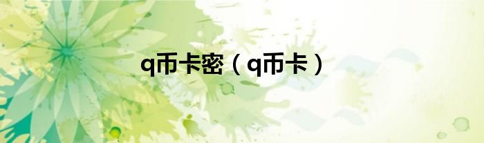 q币卡密（q币卡）