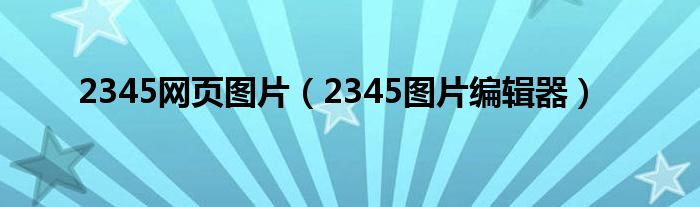 2345网页图片（2345图片编辑器）