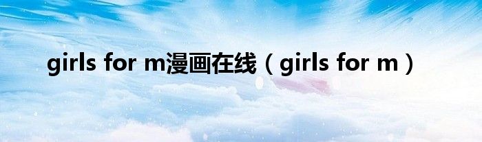 girls for m漫画在线（girls for m）