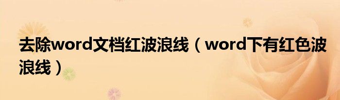 去除word文档红波浪线（word下有红色波浪线）