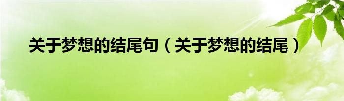 关于梦想的结尾句（关于梦想的结尾）