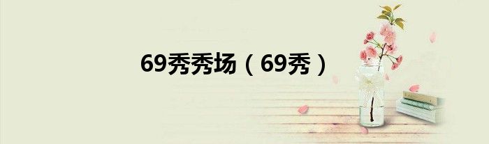 69秀秀场（69秀）