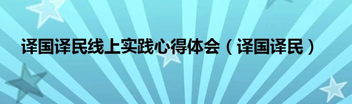 译国译民线上实践心得体会（译国译民）