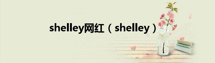 shelley网红（shelley）