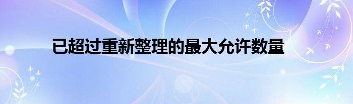 已超过重新整理的最大允许数量