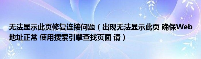 无法显示此页修复连接问题（出现无法显示此页 确保Web地址正常 使用搜索引擎查找页面 请）