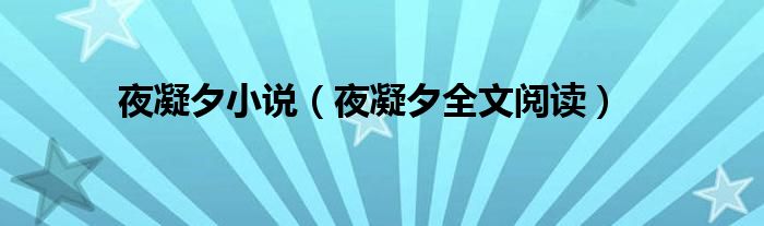 夜凝夕小说（夜凝夕全文阅读）