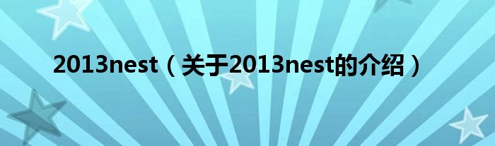 2013nest（关于2013nest的介绍）