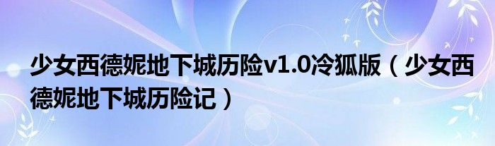 少女西德妮地下城历险v1.0冷狐版（少女西德妮地下城历险记）