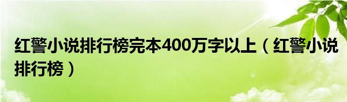 红警小说排行榜完本400万字以上（红警小说排行榜）