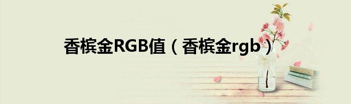 香槟金RGB值（香槟金rgb）