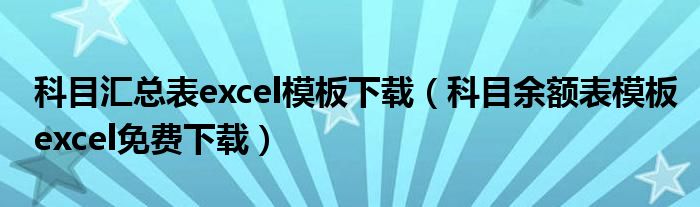 科目汇总表excel模板下载（科目余额表模板excel免费下载）