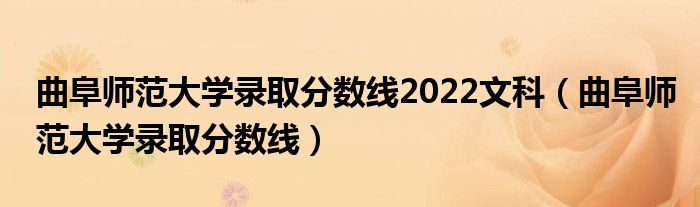 曲阜师范大学录取分数线2022文科（曲阜师范大学录取分数线）