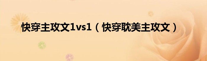 快穿主攻文1vs1（快穿耽美主攻文）