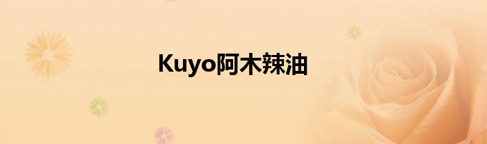 Kuyo阿木辣油