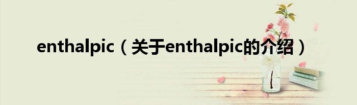 enthalpic（关于enthalpic的介绍）