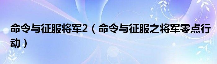 命令与征服将军2（命令与征服之将军零点行动）