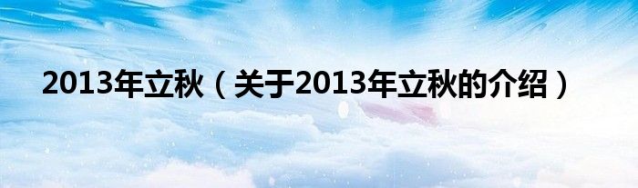 2013年立秋（关于2013年立秋的介绍）