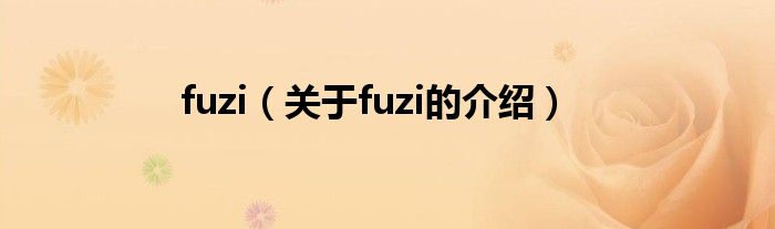 fuzi（关于fuzi的介绍）