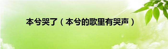 本兮哭了（本兮的歌里有哭声）