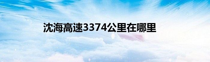 沈海高速3374公里在哪里