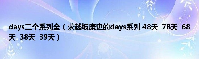 days三个系列全（求越坂康史的days系列 48天  78天  68天  38天  39天）