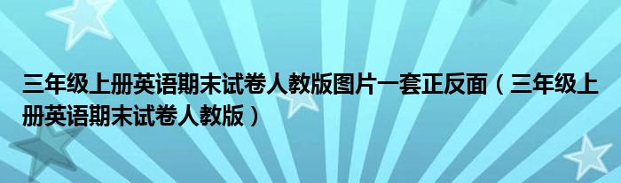 三年级上册英语期末试卷人教版图片一套正反面（三年级上册英语期末试卷人教版）