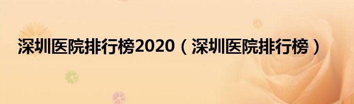 深圳医院排行榜2020（深圳医院排行榜）