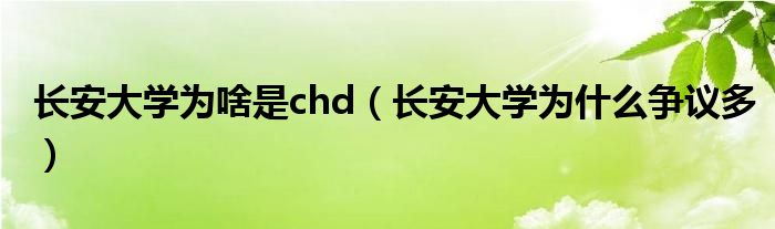 长安大学为啥是chd（长安大学为什么争议多）