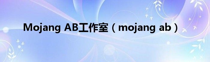 Mojang AB工作室（mojang ab）