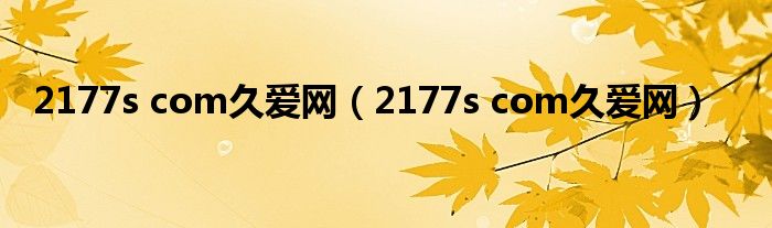 2177s com久爱网（2177s com久爱网）