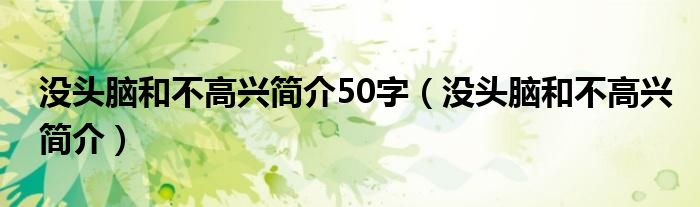 没头脑和不高兴简介50字（没头脑和不高兴简介）