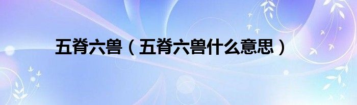 五脊六兽（五脊六兽什么意思）