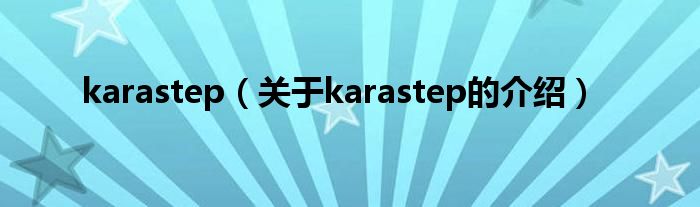 karastep（关于karastep的介绍）