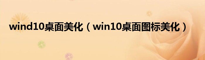 wind10桌面美化（win10桌面图标美化）