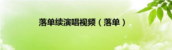 落单续演唱视频（落单）