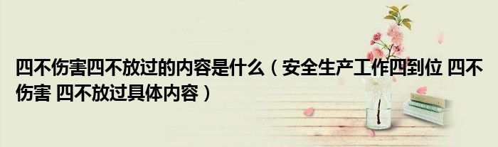 四不伤害四不放过的内容是什么（安全生产工作四到位 四不伤害 四不放过具体内容）