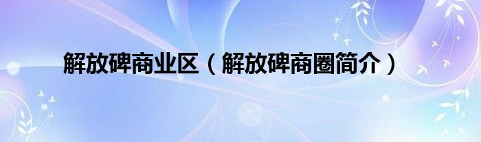 解放碑商业区（解放碑商圈简介）