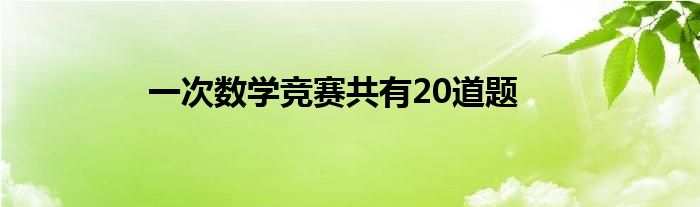 一次数学竞赛共有20道题