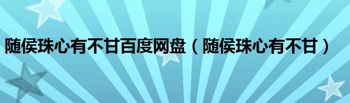 随侯珠心有不甘百度网盘（随侯珠心有不甘）